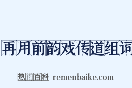 再用前韵戏传道组词是什么意思的图片